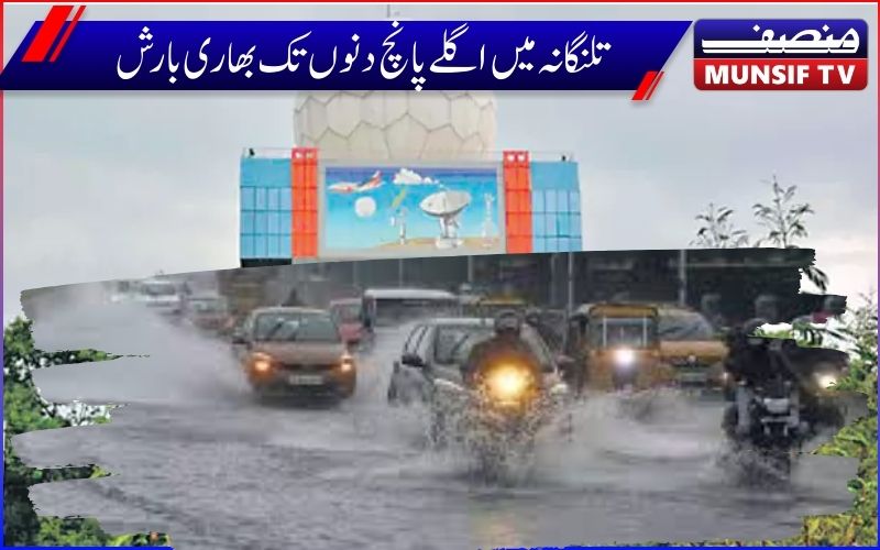 تلنگانہ میں اگلے 5دنوں تک موسلادھار بارش کا امکان۔ محکمہ موسمیات نے جاری کیا اورنج الرٹ 